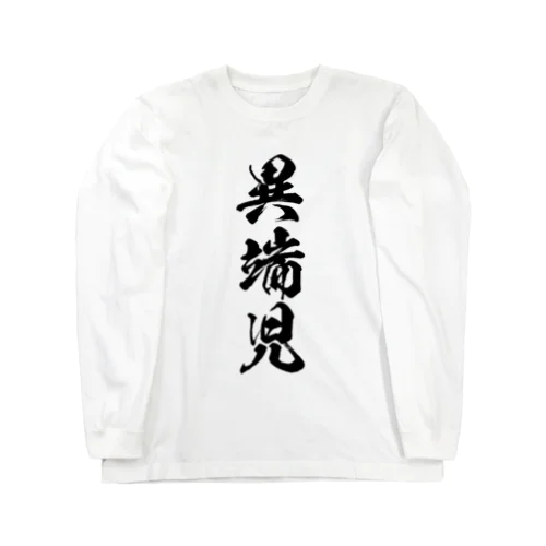 異端児（黒） ロングスリーブTシャツ