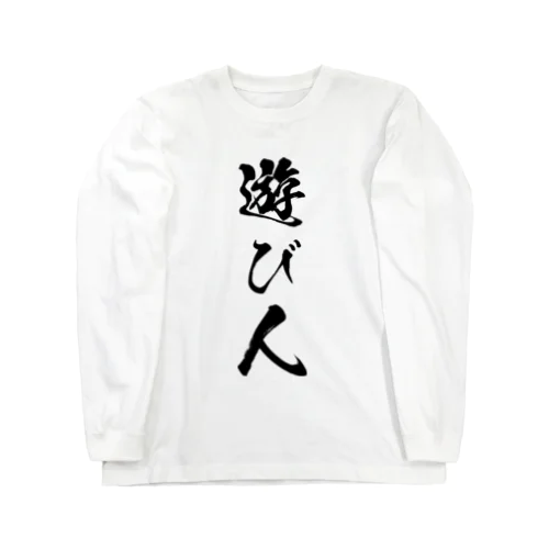 遊び人（黒） Long Sleeve T-Shirt