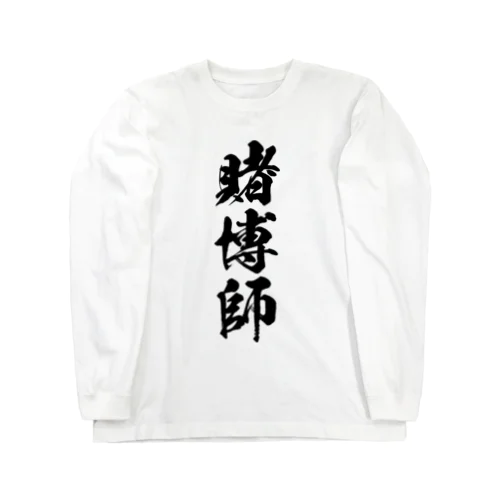 賭博師（黒） Long Sleeve T-Shirt