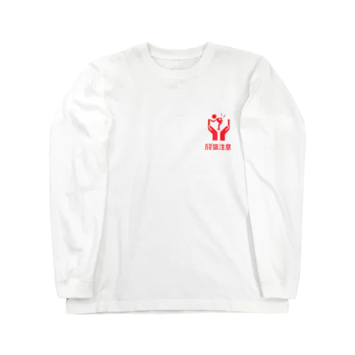 腰扱注意 Long Sleeve T-Shirt