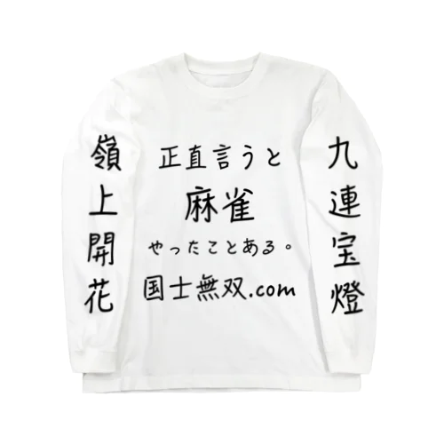 麻雀 Long Sleeve T-Shirt