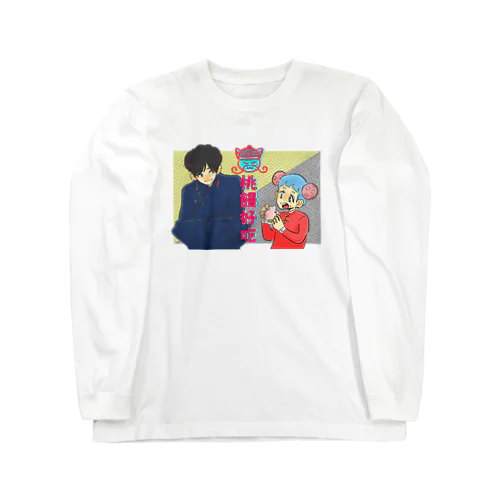 桃饅好吃 Long Sleeve T-Shirt