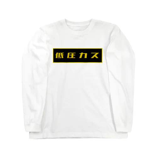 低圧カス Long Sleeve T-Shirt