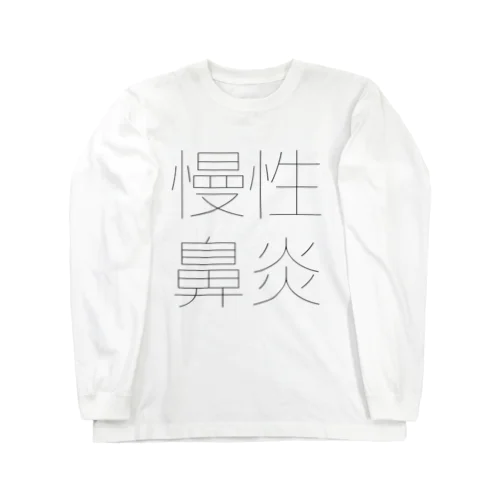 慢性鼻炎 ロングスリーブTシャツ