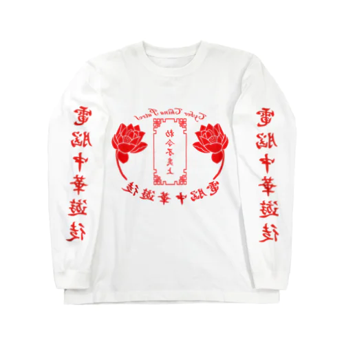 電脳チャイナパトロール・鏡 Long Sleeve T-Shirt