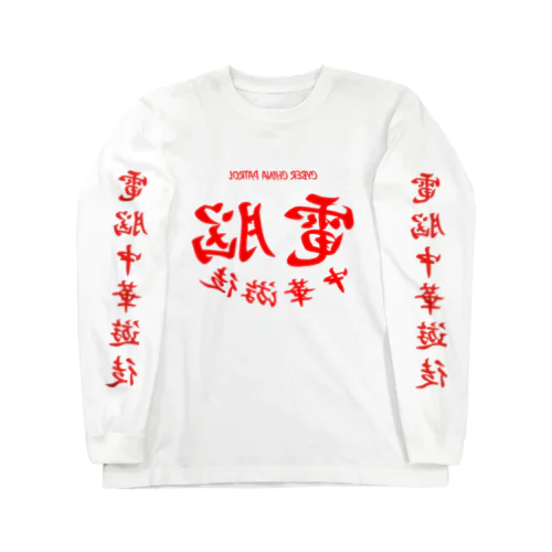 電脳チャイナパトロール・鏡 Long Sleeve T-Shirt