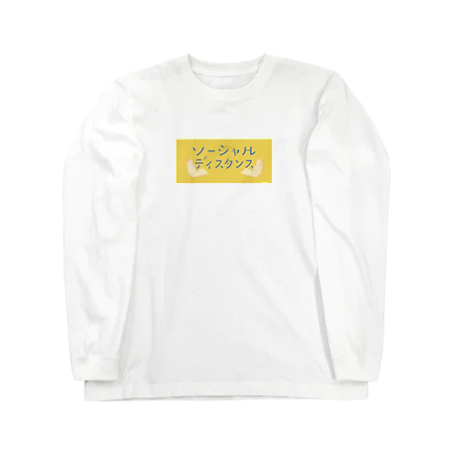 ソーシャルディスタンス Long Sleeve T-Shirt