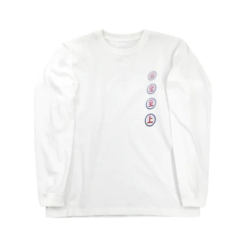 安全至上 Long Sleeve T-Shirt