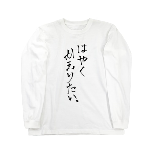 はやくかえりたい Long Sleeve T-Shirt
