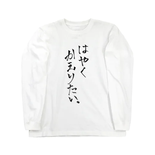 はやくかえりたい ロングスリーブTシャツ