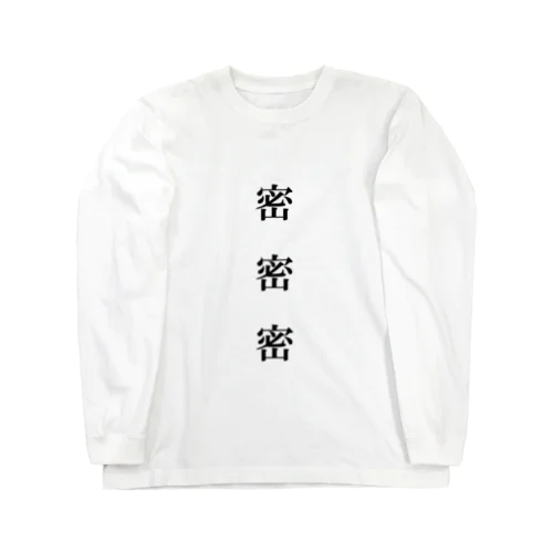 密 密 密（縦） Long Sleeve T-Shirt