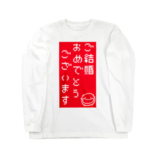 結婚おめでとう Long Sleeve T-Shirt