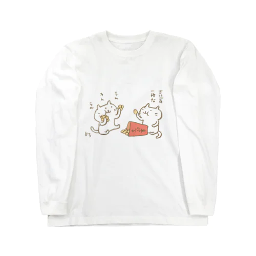 にゃんズとポテチ Long Sleeve T-Shirt