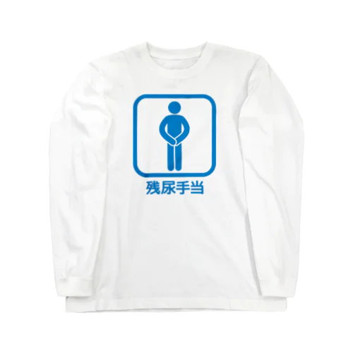 残尿手当(シミになって、さあ大変!) Long Sleeve T-Shirt