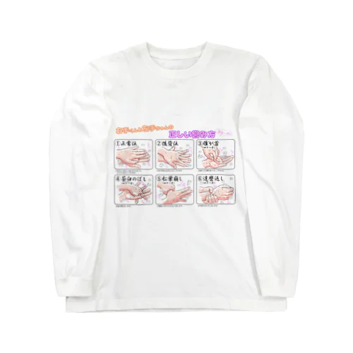 右手くんと左手ちゃんの正しい営み方 Long Sleeve T-Shirt