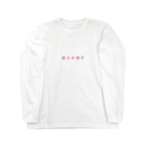 ルーコウジ Long Sleeve T-Shirt