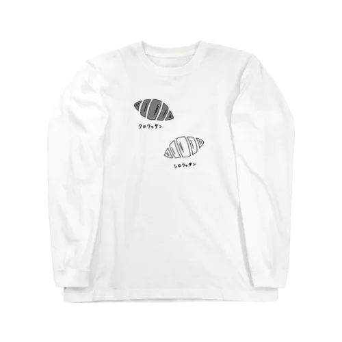 クロワッサン、シロワッサン Long Sleeve T-Shirt