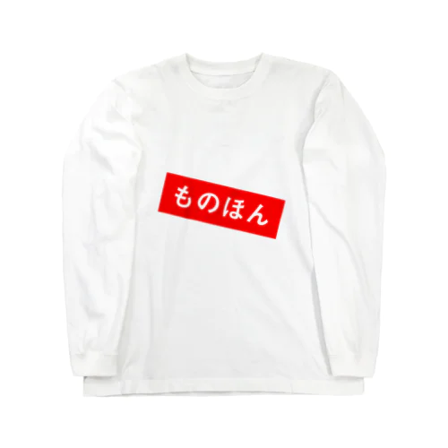 ものほん Long Sleeve T-Shirt