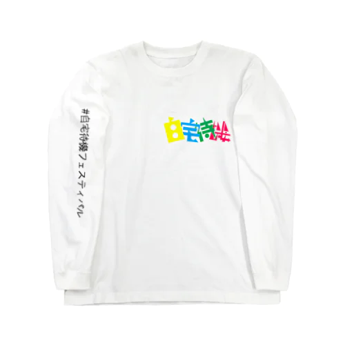 自宅待機フェスティバル Long Sleeve T-Shirt