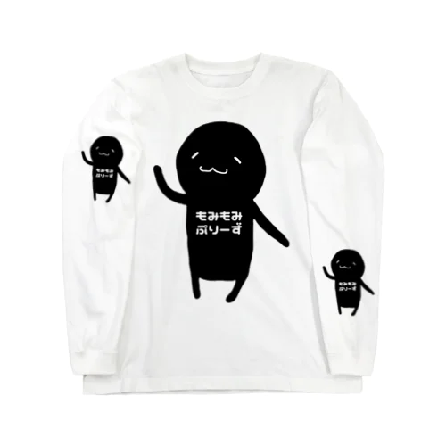 もみもみ ぷりーず Long Sleeve T-Shirt