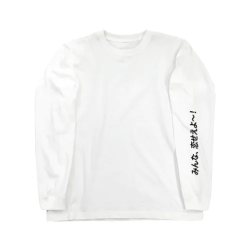 みんな、恋せえよ～！ Long Sleeve T-Shirt