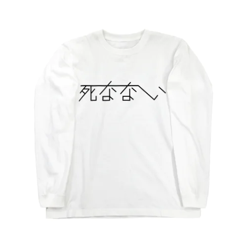 死なない 黒文字 ロングスリーブTシャツ