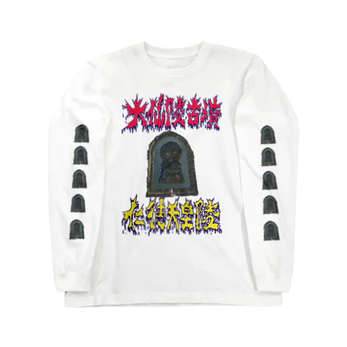 大山陵古墳（仁徳天皇陵） Long Sleeve T-Shirt