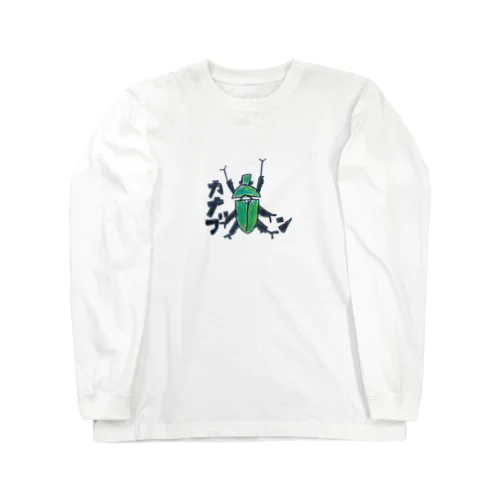 青カナブン Long Sleeve T-Shirt