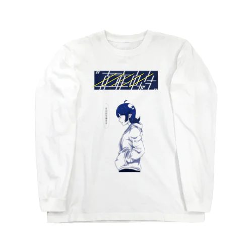 真夜中が今 Long Sleeve T-Shirt