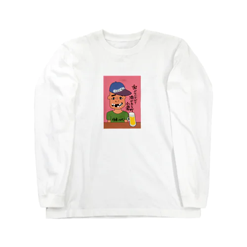 歯抜けくん Long Sleeve T-Shirt