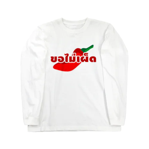 タイ語グッズ（辛くしないで。） ロングスリーブTシャツ