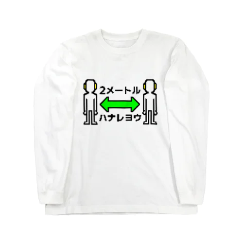 2メートルハナレヨウ Long Sleeve T-Shirt