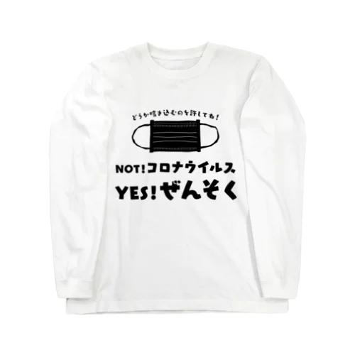 NOT コロナ！ YES ぜんそく！ 両面/黒 ロングスリーブTシャツ