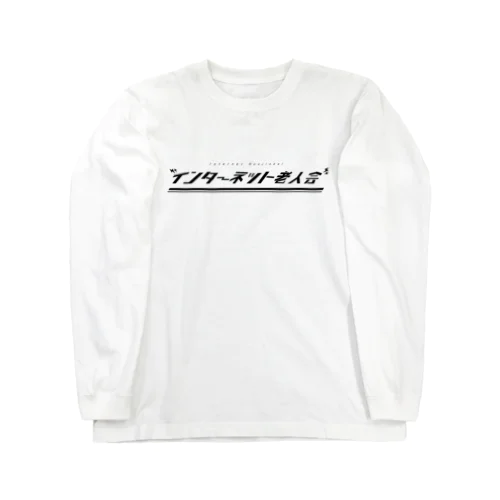 インターネット老人会グッズ Long Sleeve T-Shirt