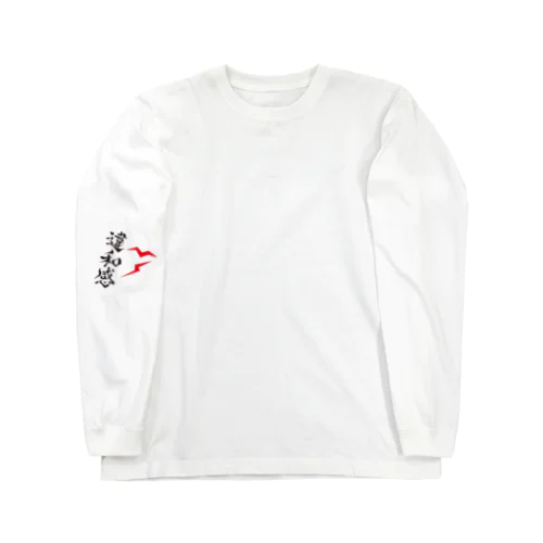 「右ヒジに違和感」 Long Sleeve T-Shirt