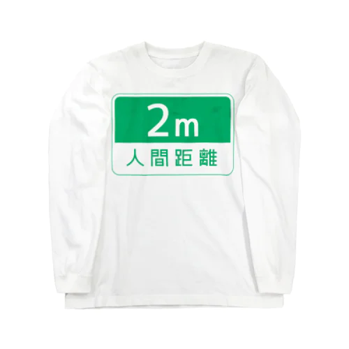 人間距離 2m ver.2.0 Long Sleeve T-Shirt