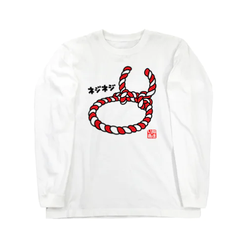 ネジネジ赤 Long Sleeve T-Shirt