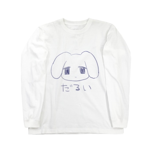 だるい Long Sleeve T-Shirt