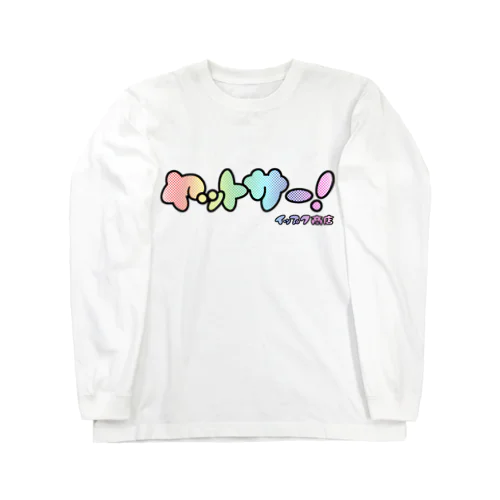 ヤットサー！RAINBOW Long Sleeve T-Shirt