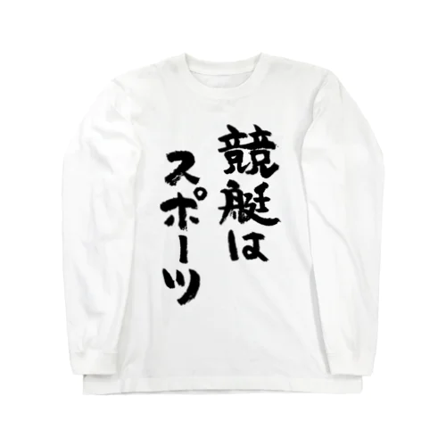 競艇はスポーツ（黒） ロングスリーブTシャツ