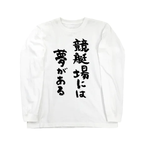 競艇場には夢がある（黒） ロングスリーブTシャツ