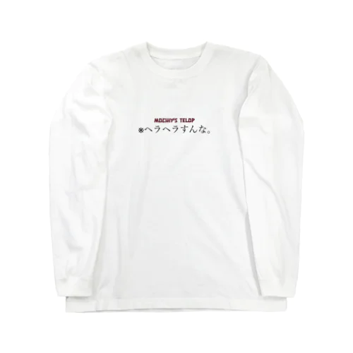 ※ヘラヘラすんな。テロップ Long Sleeve T-Shirt