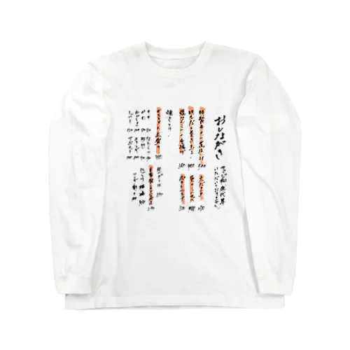 私のおしながき 1 Long Sleeve T-Shirt