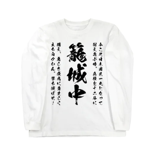 日本古来のSTAY HOMEこと籠城。 黒 Long Sleeve T-Shirt