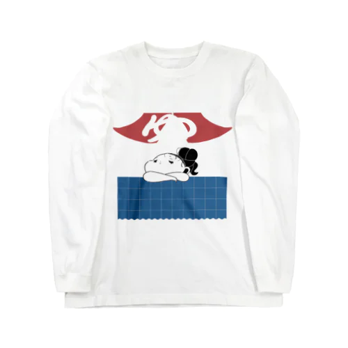 銭湯・ほっこり Long Sleeve T-Shirt