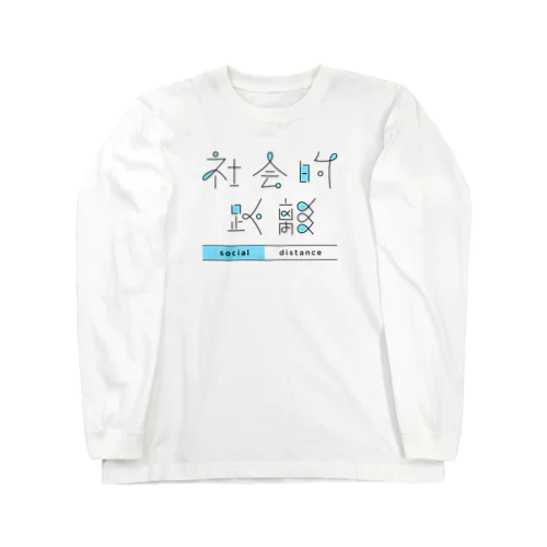 社会的距離 Long Sleeve T-Shirt