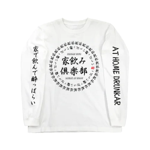 家飲み倶楽部 ロングスリーブTシャツ