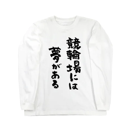 競輪場には夢がある（黒） ロングスリーブTシャツ