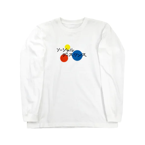 ソーシャルディスタンス Long Sleeve T-Shirt