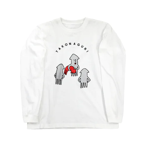 イカのタコ殴り Long Sleeve T-Shirt